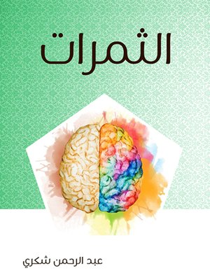 cover image of الثمرات